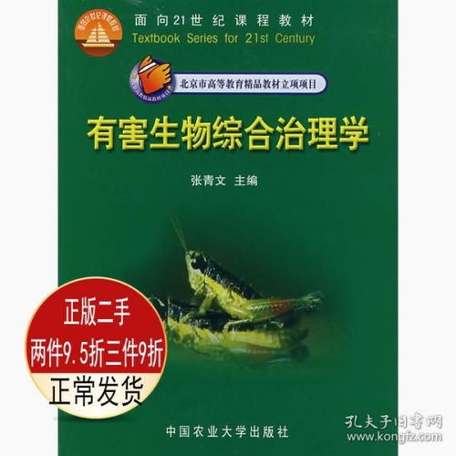 正版有害生物综合治理学张青文中国农业大学出版社9787811170641
