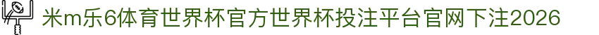 米m乐6体育世界杯官方